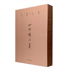 四僧精品集 （大8开布面精装，配精美函套，铜版纸全彩）