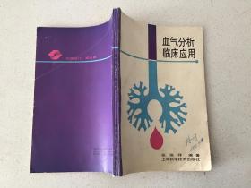 血气分析临床应用（上海科学技术出版社）  1990年一版一印 仅印5千 册