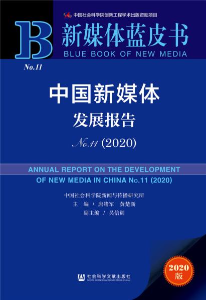 新媒体蓝皮书：中国新媒体发展报告No.11（2020）