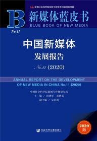 新媒体蓝皮书：中国新媒体发展报告No.11（2020）