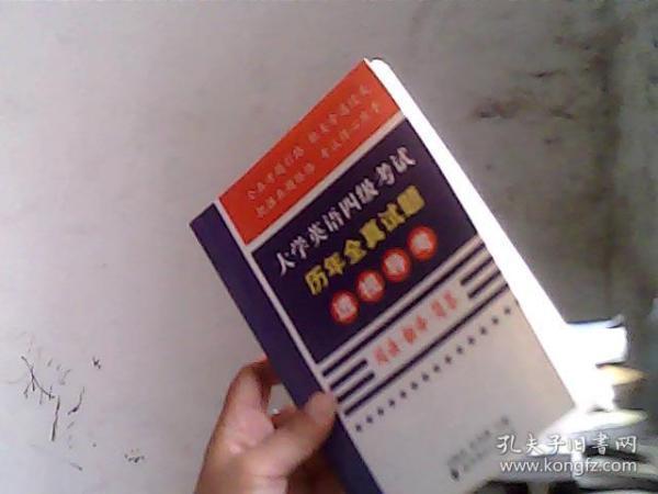 大学英语四级考试历年全真试题透视导考.阅读·翻译·简答