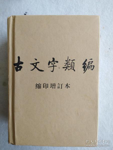 北京大学震旦古代文明研究中心学术丛书特刊：古文字类编（缩印增订本）