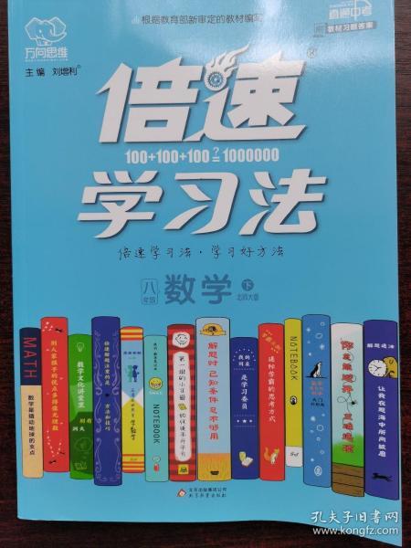 16春 倍速学习法八年级数学—北师大版（下）16K