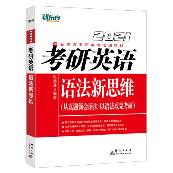 新东方(2021)考研英语语法新思维张满胜