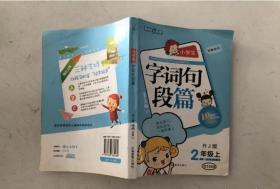 小学生字词句段篇（2年级下）（RJ版） 金浩  编 9787538362169