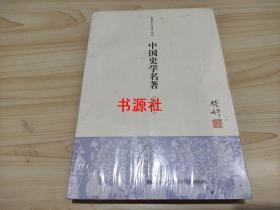 中国史学名著（新校本）【未拆封】