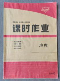 2020高考总复习 课时作业  地理