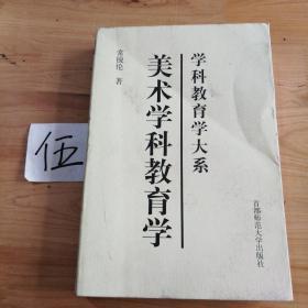 学科教育学大系：美术学科教育学