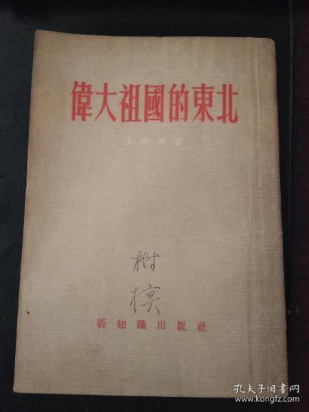 伟大祖国的东北（作者签赠本，印25000册）