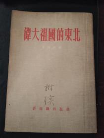 伟大祖国的东北（作者签赠本，印25000册）