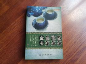 鉴茶泡茶品茶全书（彩绘版）