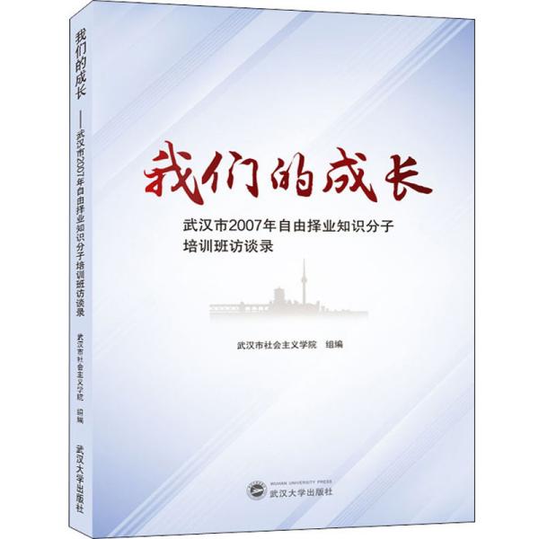 我们的成长：武汉市2007年自由择业知识分子培训班访谈录  武汉大学出版社 9787307212497