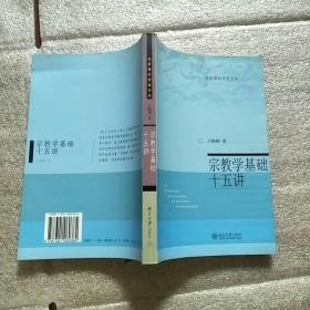 宗教学基础十五讲