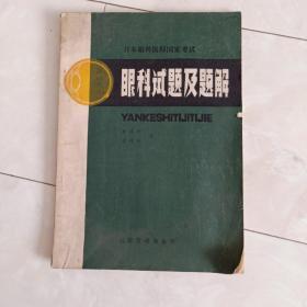 《眼科试题及题解》日本眼科医师国家考试，1982年版。