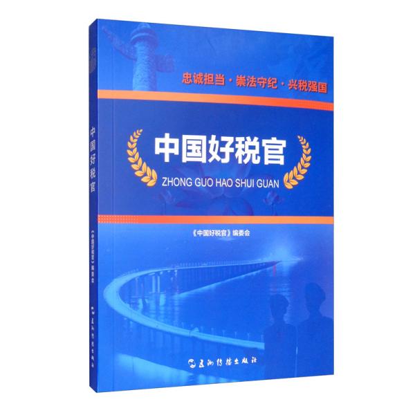 中国好税官（用真实的笔触记录了全国税务系统21位先进人物的典型事迹）