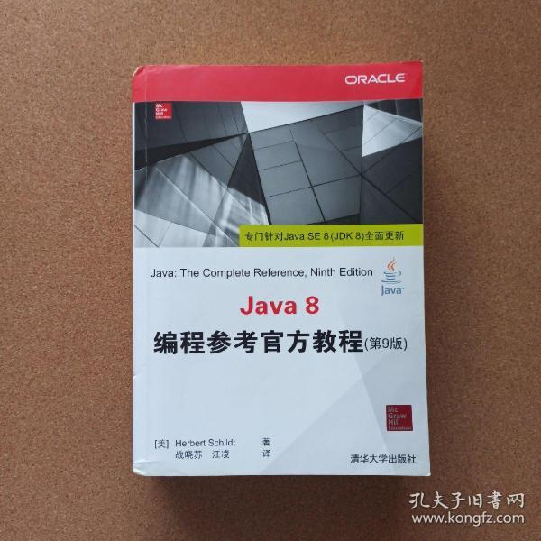 Java 8编程参考官方教程（第9版）