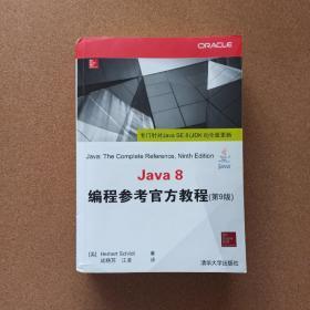 Java 8编程参考官方教程（第9版）