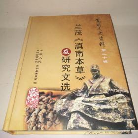 兰茂滇南本草及研究文选 嵩明文史资料第二十辑 精装