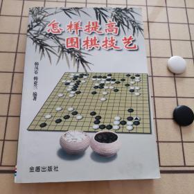 怎样提高围棋技艺