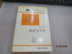 道教文学史