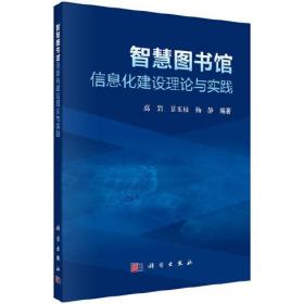 智慧图书馆信息化建设理论与实践