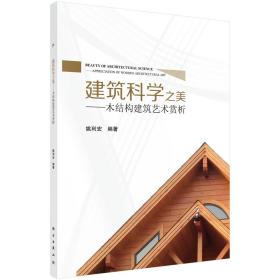 建筑科学之美：木结构建筑艺术赏析 （平装1 全1册)