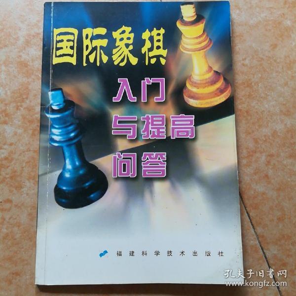 国际象棋入门与提高问答