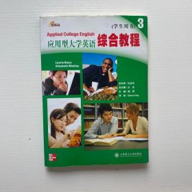 新思维英语·应用型大学英语综合教程3：学生用书