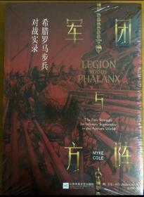 军团与方阵:希腊罗马步兵对战实录