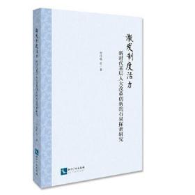 激发制度活力：新时代基层人大改革创新的石泉探索研究