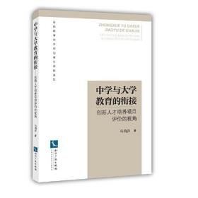 中学与大学教育的衔接——创新人才培养项目评价的视角