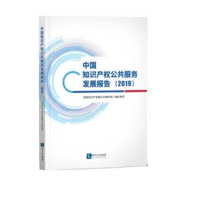 中国知识产权公共服务发展报告（2019）