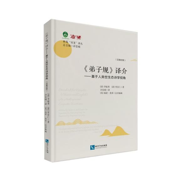 弟子规译介（汉英对照）：基于人类世生态诗学视角