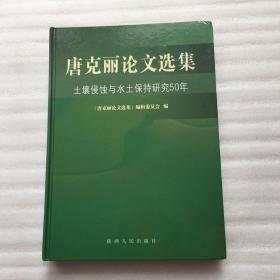 唐克丽论文选集:土壤侵蚀与水土保持研究50年:1954~2004【精装16开】