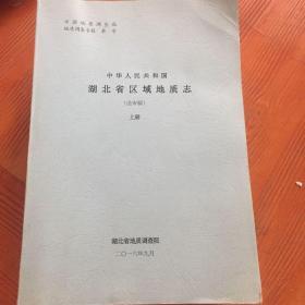 中华人民共和国湖北省区域地质志 送审稿上中下