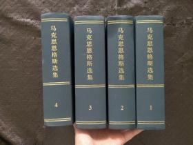 马克思恩格斯选集 全四册 书皮有油印，不影响内容  正版现货 当天发货