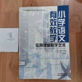 小学语文有效教学实用课堂教学艺术