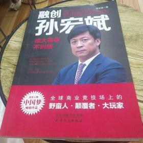 融创孙宏斌：成大事者不纠结——风华人物·中国梦书系