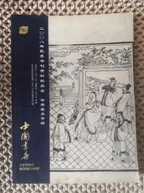 中国书店2008年秋季书刊资料拍卖会 古籍善本专场