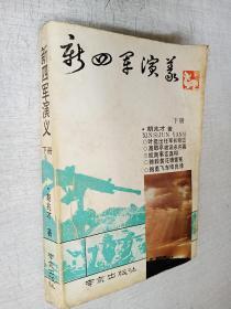 新四军演义下册胡兆才著南京出版社1990年1版1印