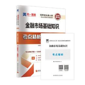 证券从业资格考试教材2020配套真题试卷考点精析与上机题库：金融市场基础知识（新版）