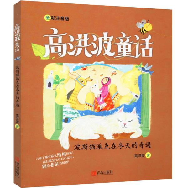 波斯猫派克在冬天的奇遇 全彩注音版、