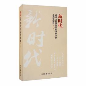 新时代最高人民检察院指导性案例及典型案例