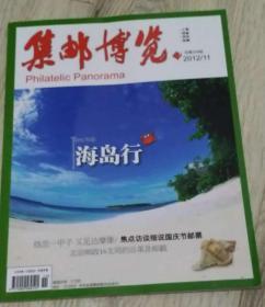 集邮博览 294

Philatelic Panorama

总第294期

2012/11

ISSN 1002-5898

             11

9 771002 589121

长26.4厘米、宽20.5厘米

总策划：蔡文波

《集邮博览》杂志社

中国集邮总公司

海岛行

实物拍摄

现货

价格：15元