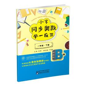 小学同步奥数举一反三：B版.一年级.下册