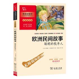 欧洲民间故事.聪明的牧羊人快乐读书吧五年级上册推荐必读（中小学生课外阅读指导丛书）智慧熊图书