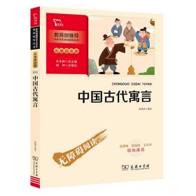 中国古代寓言快乐读书吧三年级下册推荐必读（中小学生课外阅读指导丛书）