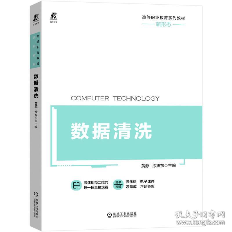 数据清洗 ISBN9787111657156 黄源 涂旭东 罗少甫 机械工业出版社