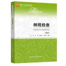 纳税检查（第五版）（经济管理类课程教材·税收系列）