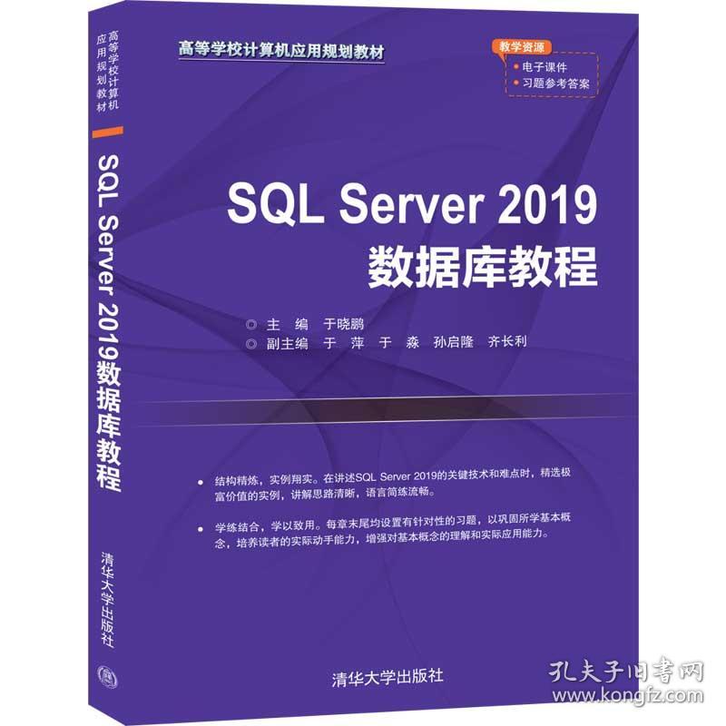 SQL Server 2019数据库教程